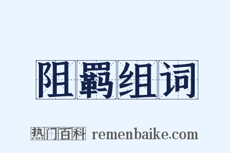 阻羁组词是什么意思的图片